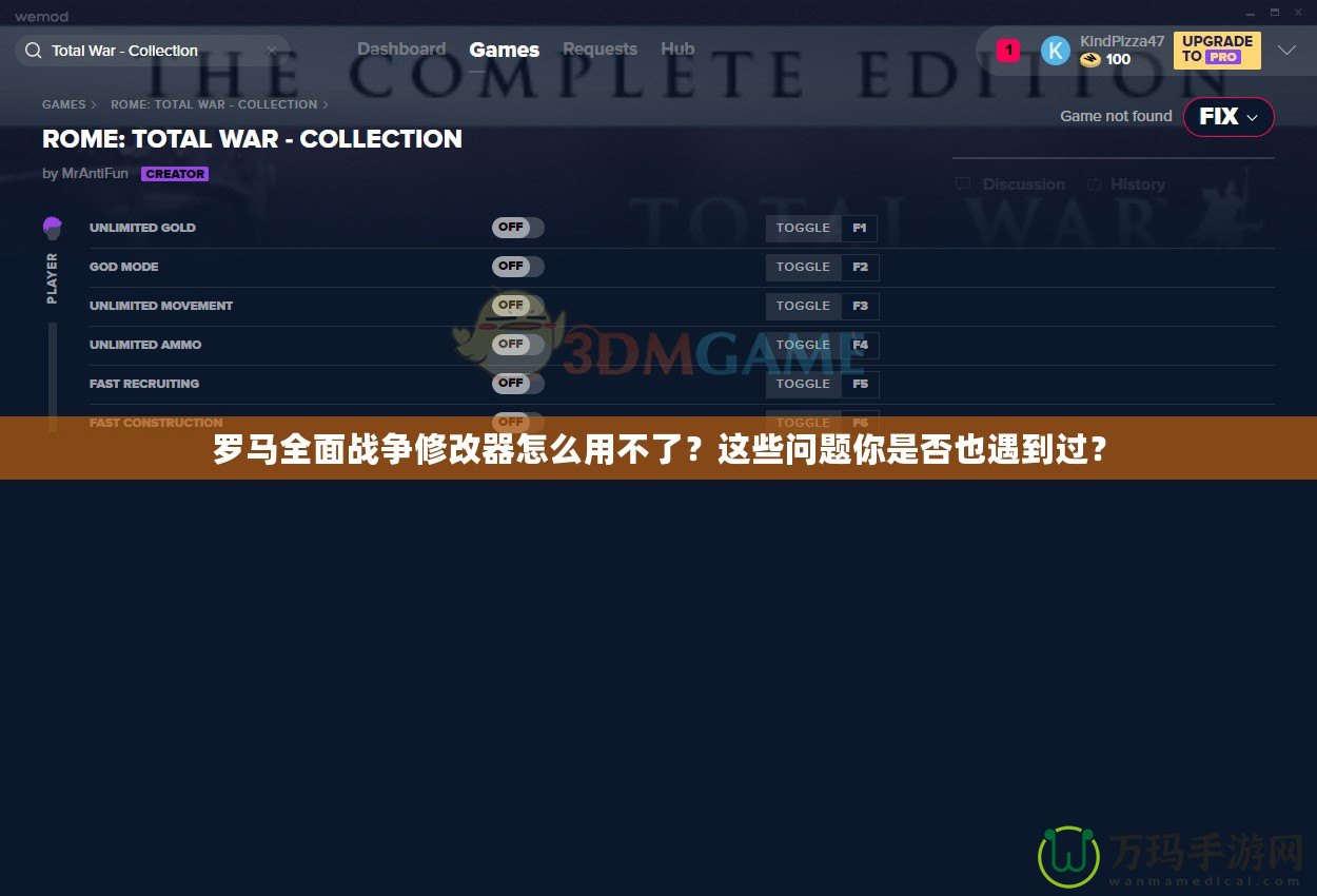 羅馬全面戰(zhàn)爭修改器怎么用不了？這些問題你是否也遇到過？