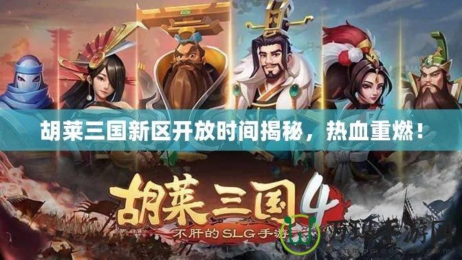 胡萊三國新區(qū)開放時間揭秘，熱血重燃！