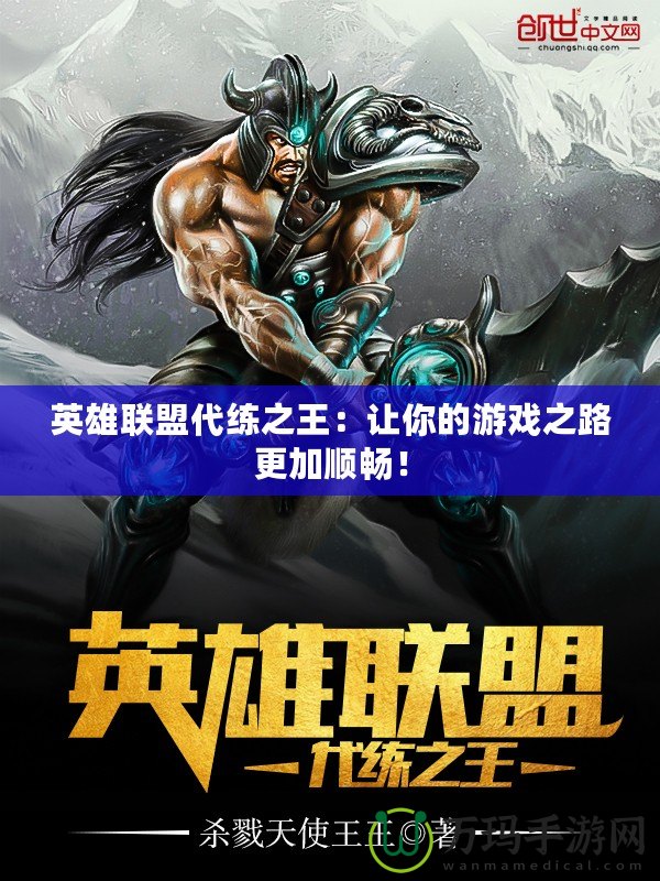 英雄聯(lián)盟代練之王：讓你的游戲之路更加順暢！