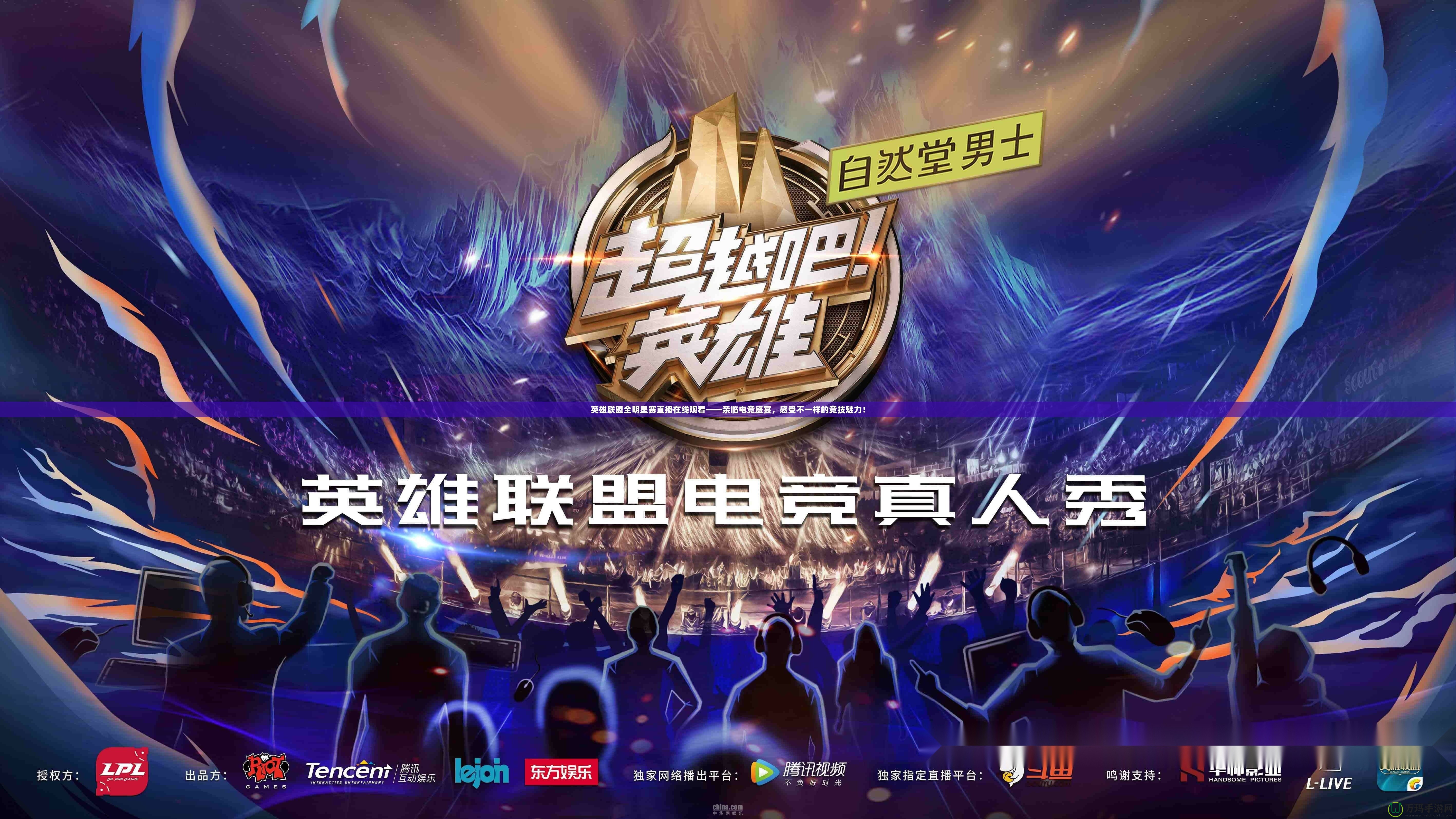英雄聯(lián)盟全明星賽直播在線觀看——親臨電競盛宴，感受不一樣的競技魅力！