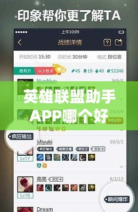 英雄聯(lián)盟助手APP哪個(gè)好用？推薦幾款最實(shí)用的LOL助手APP，助你游戲更上一層樓