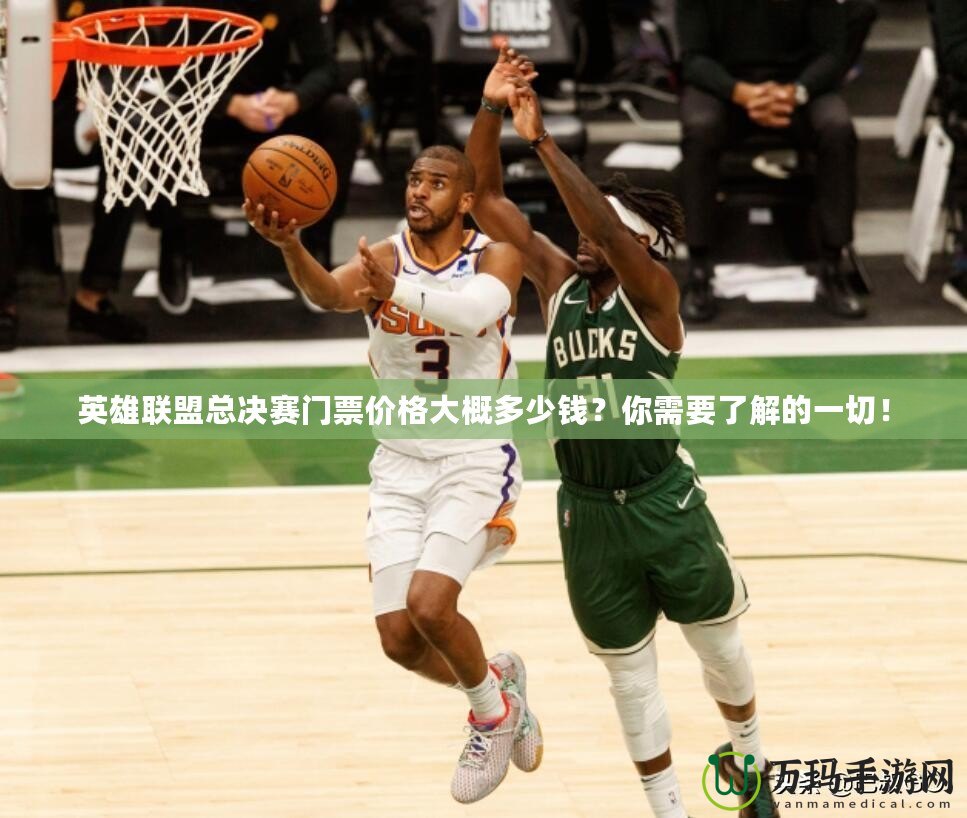 英雄聯(lián)盟總決賽門(mén)票價(jià)格大概多少錢(qián)？你需要了解的一切！
