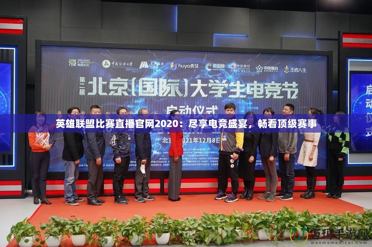 英雄聯(lián)盟比賽直播官網(wǎng)2020：盡享電競盛宴，暢看頂級賽事