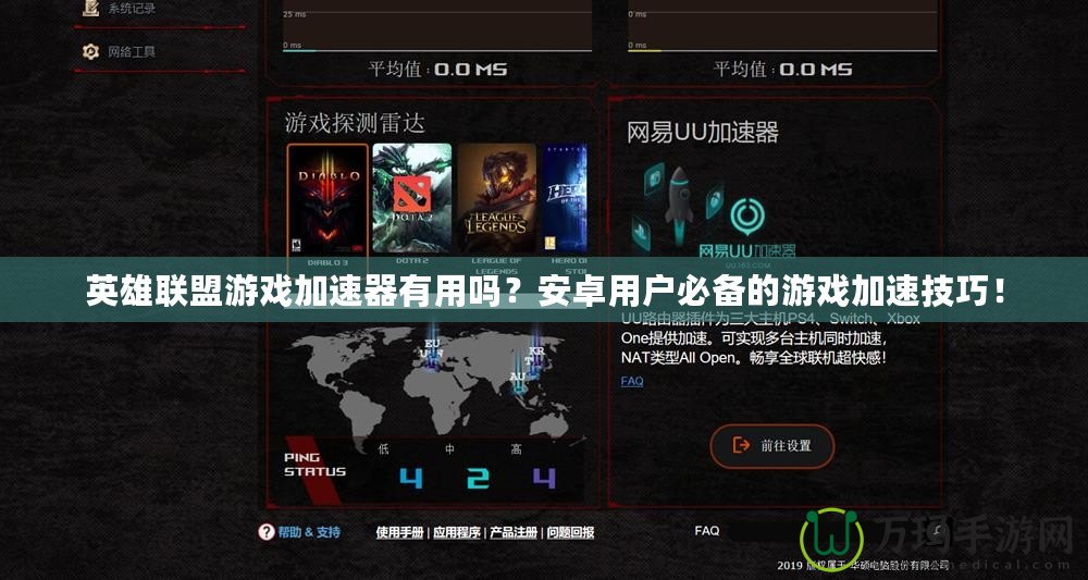 英雄聯(lián)盟游戲加速器有用嗎？安卓用戶必備的游戲加速技巧！