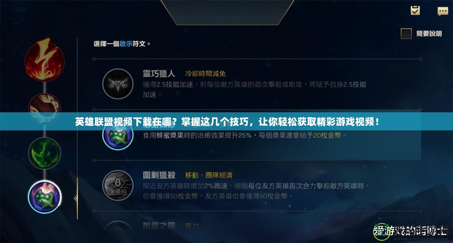 英雄聯(lián)盟視頻下載在哪？掌握這幾個技巧，讓你輕松獲取精彩游戲視頻！