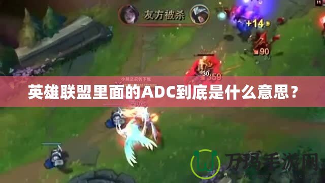 英雄聯(lián)盟里面的ADC到底是什么意思？