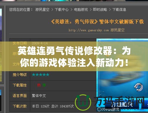 英雄連勇氣傳說修改器：為你的游戲體驗注入新動力！