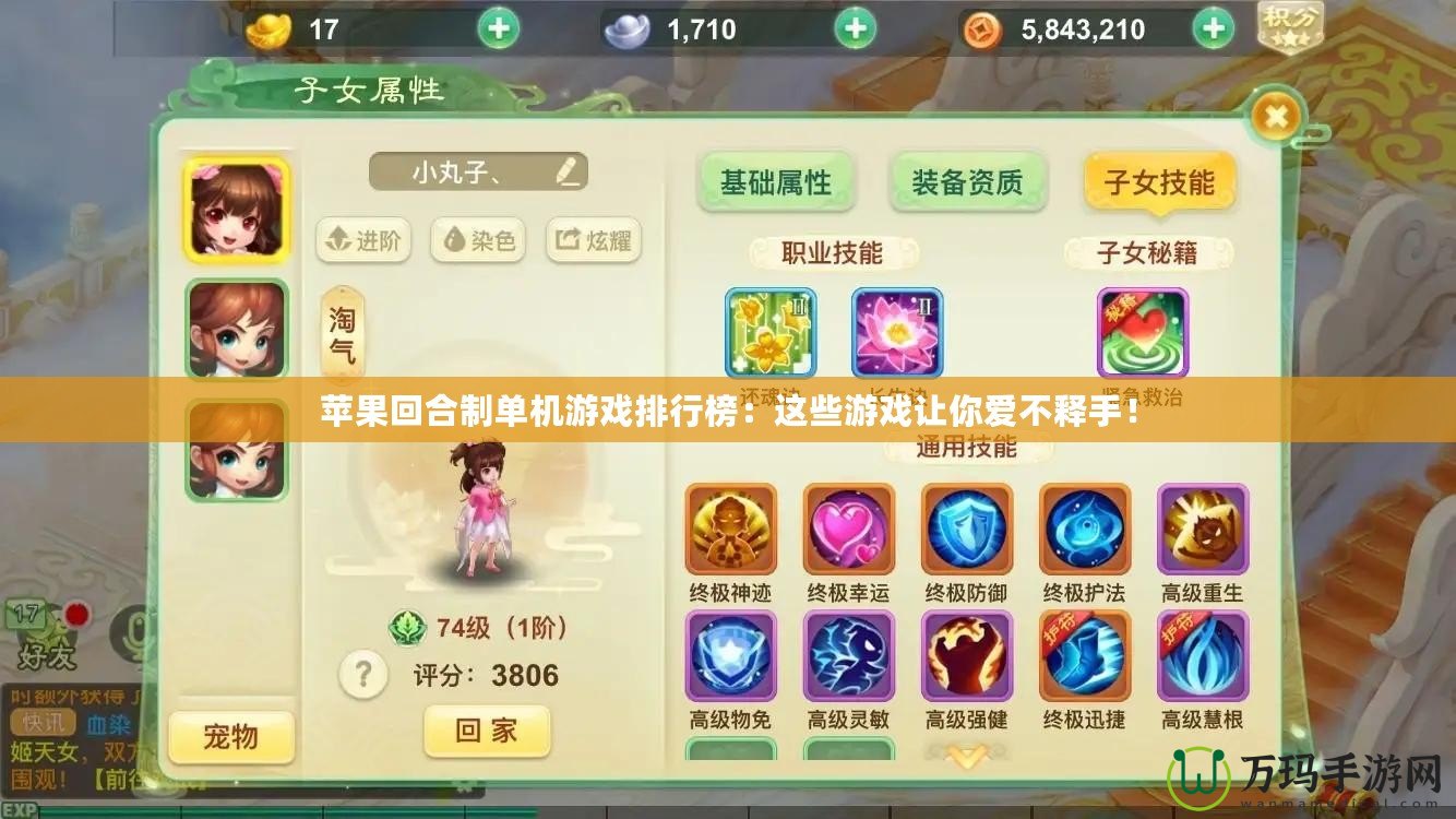 蘋果回合制單機游戲排行榜：這些游戲讓你愛不釋手！