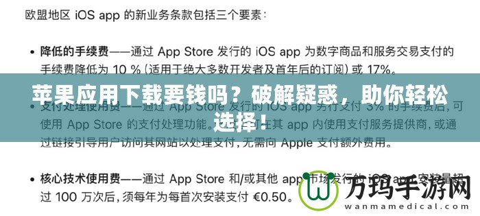 蘋果應(yīng)用下載要錢嗎？破解疑惑，助你輕松選擇！