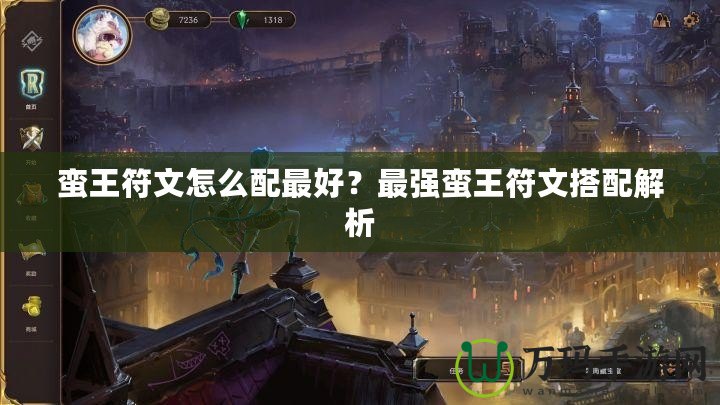 蠻王符文怎么配最好？最強(qiáng)蠻王符文搭配解析