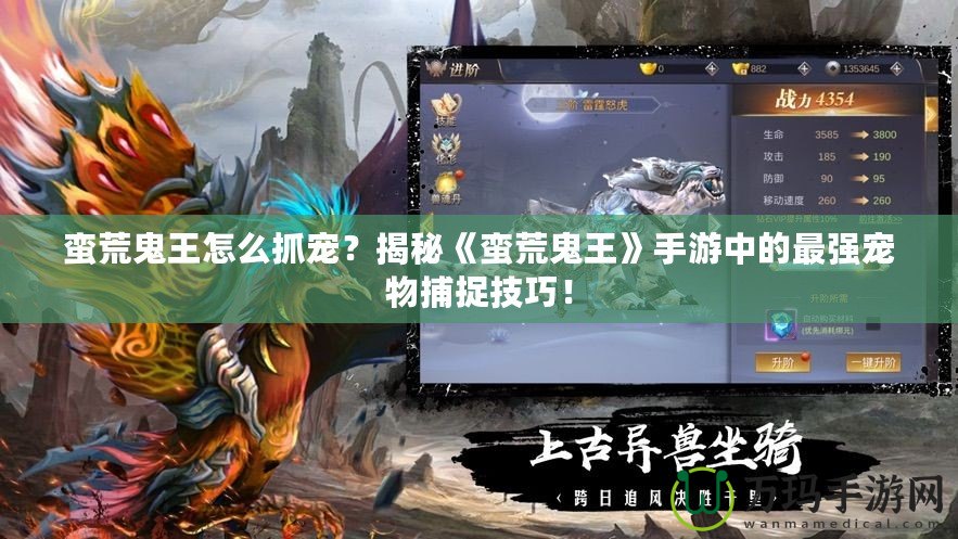蠻荒鬼王怎么抓寵？揭秘《蠻荒鬼王》手游中的最強寵物捕捉技巧！