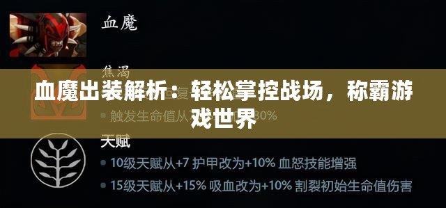 血魔出裝解析：輕松掌控戰(zhàn)場，稱霸游戲世界