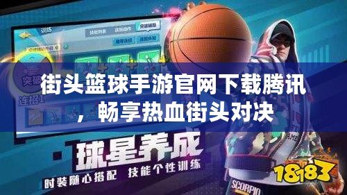 街頭籃球手游官網(wǎng)下載騰訊，暢享熱血街頭對決