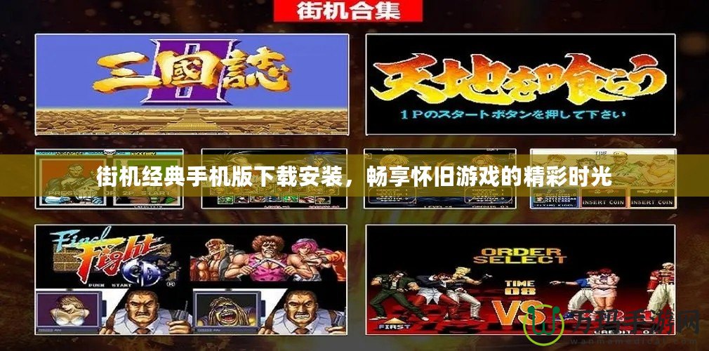 街機(jī)經(jīng)典手機(jī)版下載安裝，暢享懷舊游戲的精彩時(shí)光