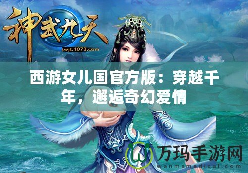 西游女兒國(guó)官方版：穿越千年，邂逅奇幻愛(ài)情