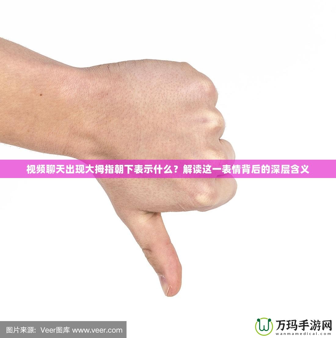 視頻聊天出現(xiàn)大拇指朝下表示什么？解讀這一表情背后的深層含義