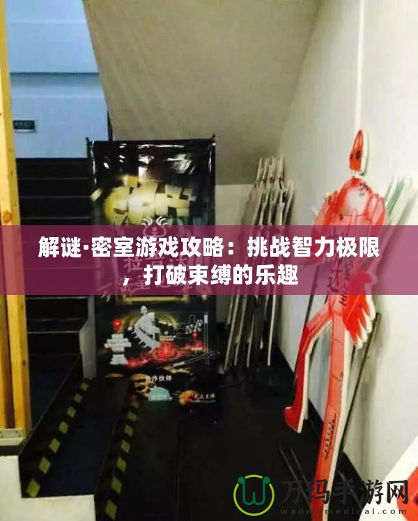 解謎·密室游戲攻略：挑戰(zhàn)智力極限，打破束縛的樂(lè)趣