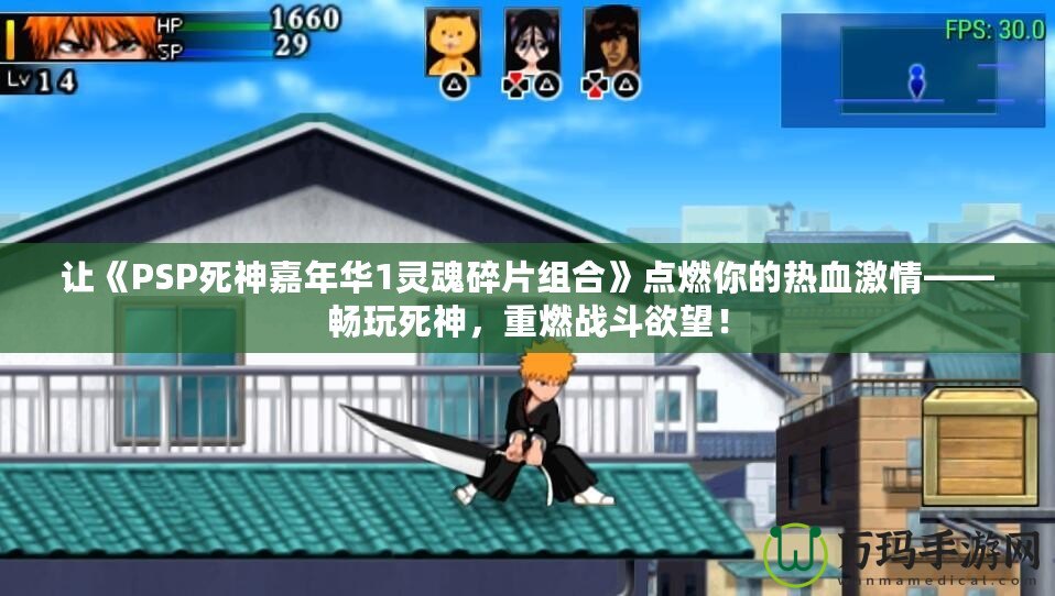 讓《PSP死神嘉年華1靈魂碎片組合》點燃你的熱血激情——暢玩死神，重燃戰(zhàn)斗欲望！