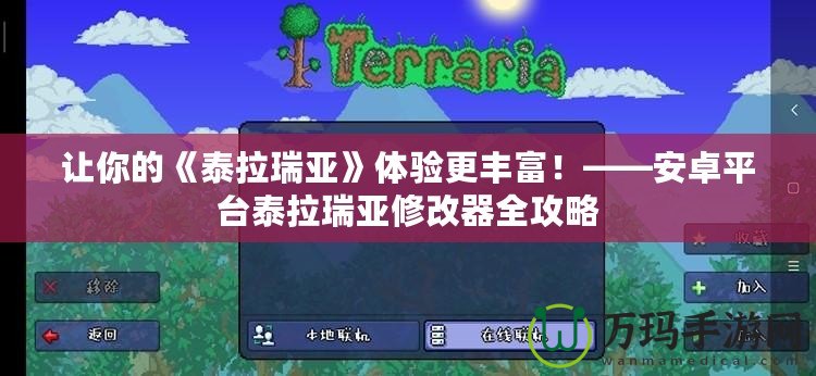 讓你的《泰拉瑞亞》體驗更豐富！——安卓平臺泰拉瑞亞修改器全攻略