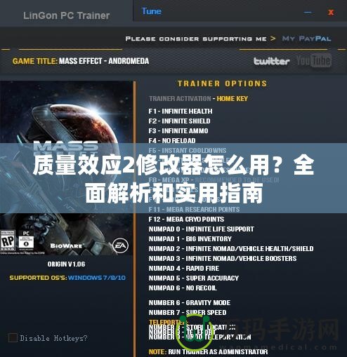 質(zhì)量效應(yīng)2修改器怎么用？全面解析和實(shí)用指南