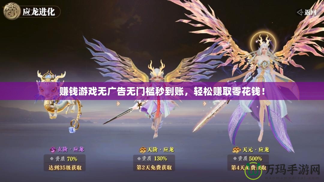 賺錢游戲無(wú)廣告無(wú)門檻秒到賬，輕松賺取零花錢！