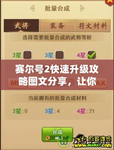 賽爾號(hào)2快速升級(jí)攻略圖文分享，讓你的角色升級(jí)快人一步！