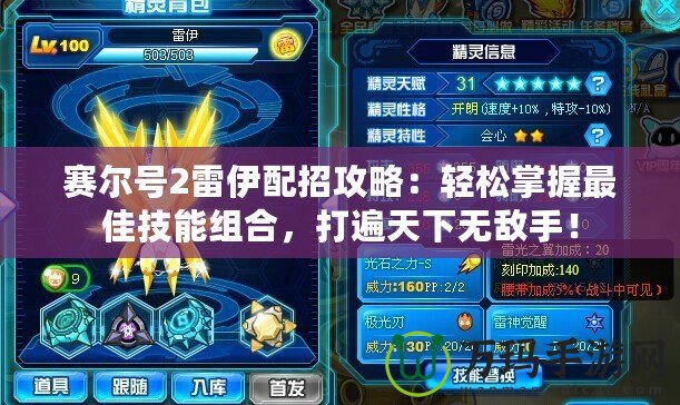 賽爾號2雷伊配招攻略：輕松掌握最佳技能組合，打遍天下無敵手！
