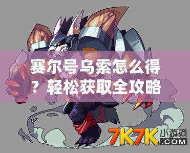 賽爾號烏索怎么得？輕松獲取全攻略！