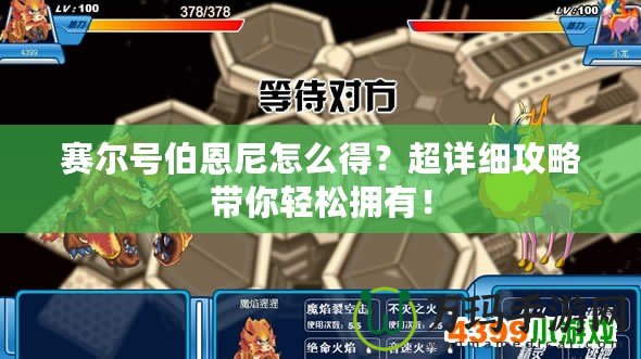 賽爾號伯恩尼怎么得？超詳細攻略帶你輕松擁有！