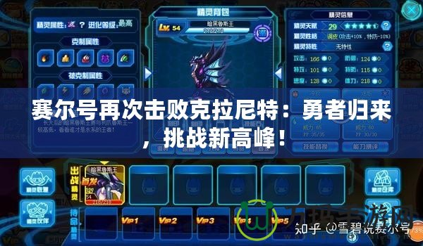 賽爾號(hào)再次擊敗克拉尼特：勇者歸來(lái)，挑戰(zhàn)新高峰！