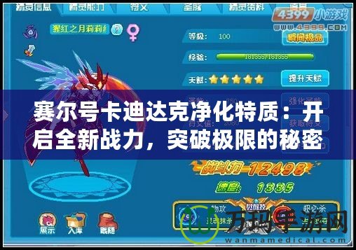 賽爾號(hào)卡迪達(dá)克凈化特質(zhì)：開(kāi)啟全新戰(zhàn)力，突破極限的秘密武器！