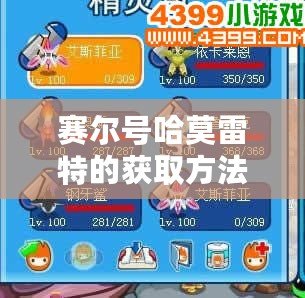 賽爾號(hào)哈莫雷特的獲取方法，讓你輕松抓住這只超強(qiáng)寶貝！