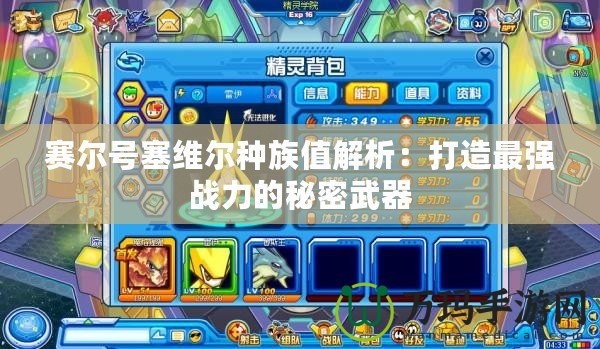 賽爾號塞維爾種族值解析：打造最強戰(zhàn)力的秘密武器
