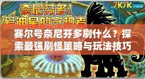 賽爾號奈尼芬多刷什么？探索最強刷怪策略與玩法技巧
