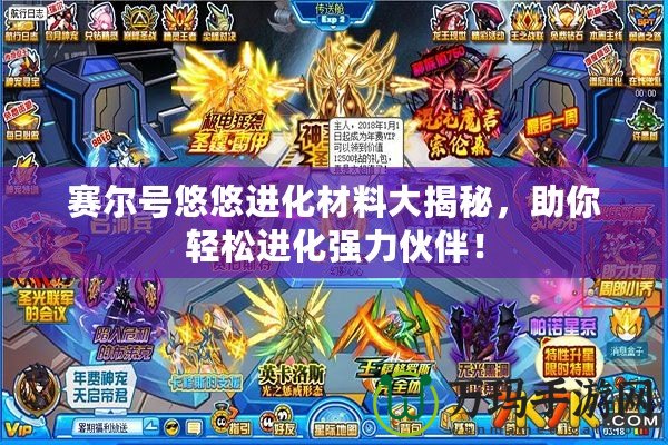 賽爾號悠悠進化材料大揭秘，助你輕松進化強力伙伴！