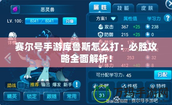 賽爾號手游庫魯斯怎么打：必勝攻略全面解析！