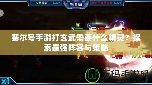賽爾號手游打玄武需要什么精靈？探索最強陣容與策略