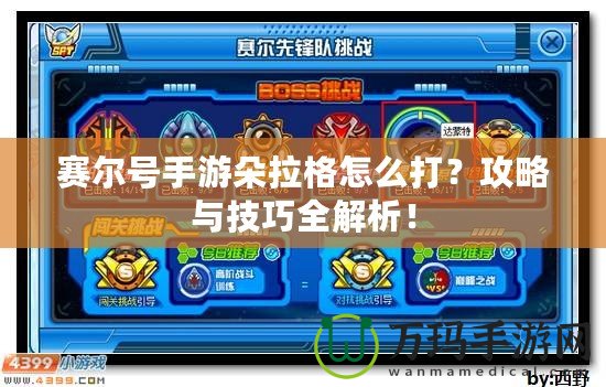 賽爾號手游朵拉格怎么打？攻略與技巧全解析！