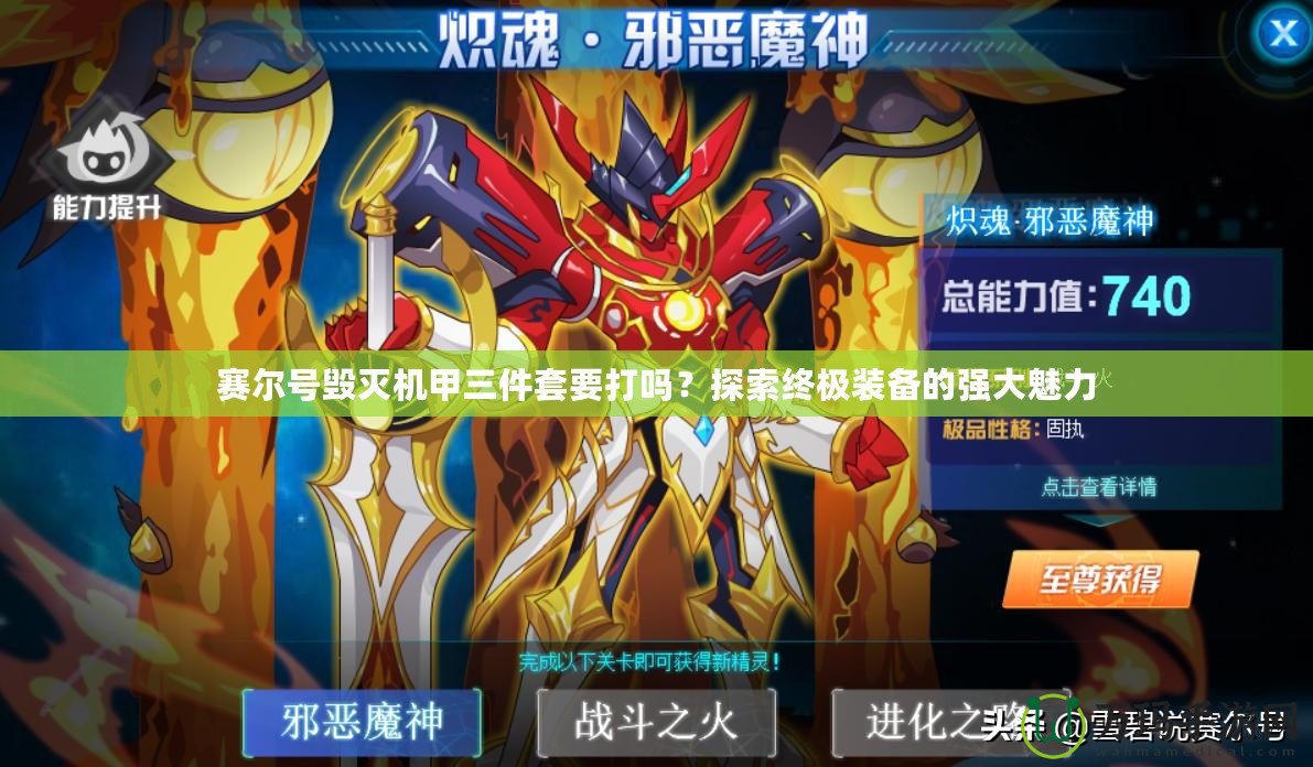 賽爾號(hào)毀滅機(jī)甲三件套要打嗎？探索終極裝備的強(qiáng)大魅力
