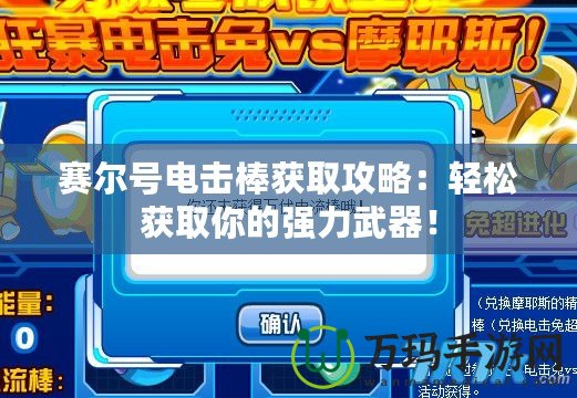 賽爾號(hào)電擊棒獲取攻略：輕松獲取你的強(qiáng)力武器！
