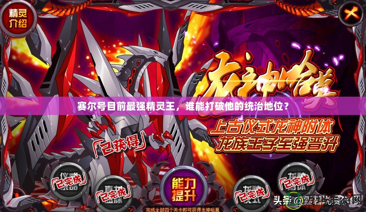 賽爾號(hào)目前最強(qiáng)精靈王，誰(shuí)能打破他的統(tǒng)治地位？