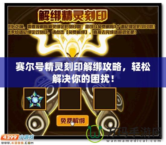 賽爾號精靈刻印解綁攻略，輕松解決你的困擾！