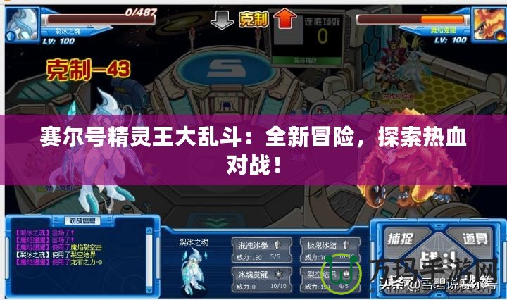 賽爾號(hào)精靈王大亂斗：全新冒險(xiǎn)，探索熱血對(duì)戰(zhàn)！