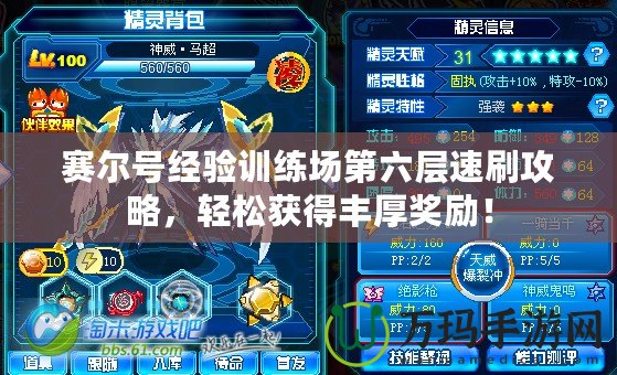 賽爾號經(jīng)驗訓(xùn)練場第六層速刷攻略，輕松獲得豐厚獎勵！