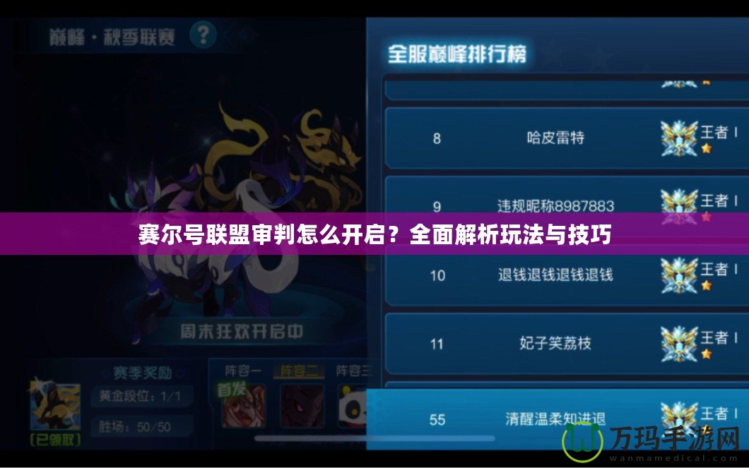 賽爾號聯(lián)盟審判怎么開啟？全面解析玩法與技巧