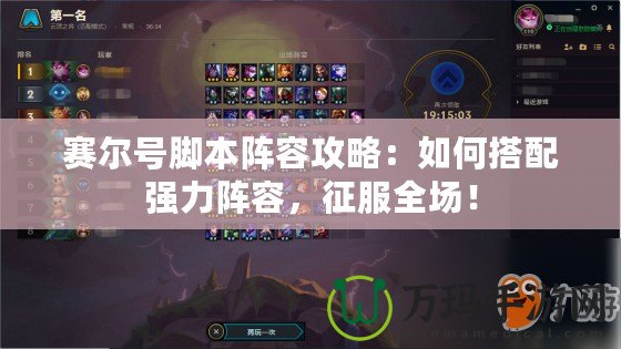 賽爾號腳本陣容攻略：如何搭配強(qiáng)力陣容，征服全場！