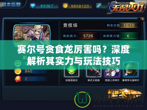 賽爾號(hào)貪食龍厲害嗎？深度解析其實(shí)力與玩法技巧