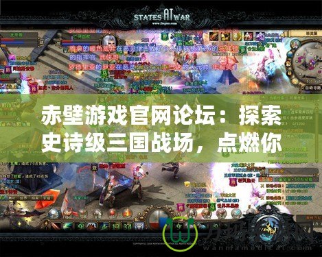 赤壁游戲官網(wǎng)論壇：探索史詩(shī)級(jí)三國(guó)戰(zhàn)場(chǎng)，點(diǎn)燃你的英雄夢(mèng)！