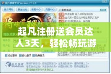起凡注冊送會員達人3天，輕松暢玩游戲，暢享豐厚福利！