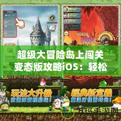 超級大冒險島上闖關(guān)變態(tài)版攻略iOS：輕松暢玩，快速提升！